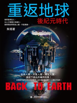 cover image of 重返地球：後紀元時代
